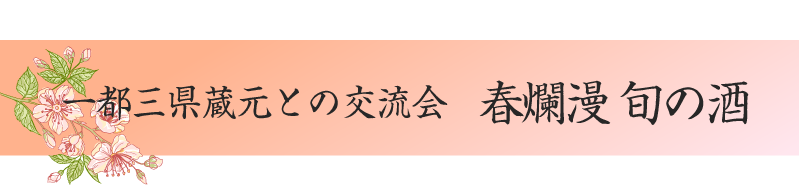 一都三県蔵元との交流会 春爛漫 旬の酒