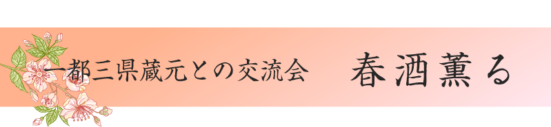 一都三県蔵元との交流会 春爛漫 旬の酒