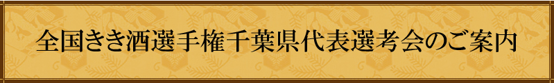 全国きき酒選手権千葉県代表選考会