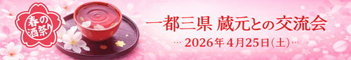 一都三県蔵元との交流会