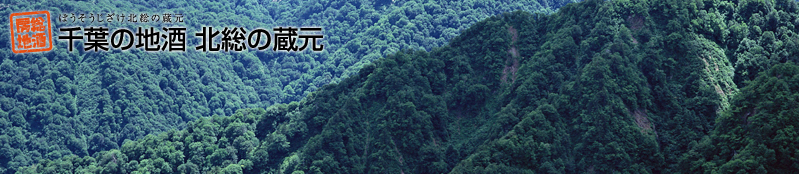 千葉の地酒 北総の蔵元