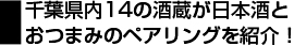 千葉県内14の酒蔵が日本酒とおつまみのペアリングを紹介!