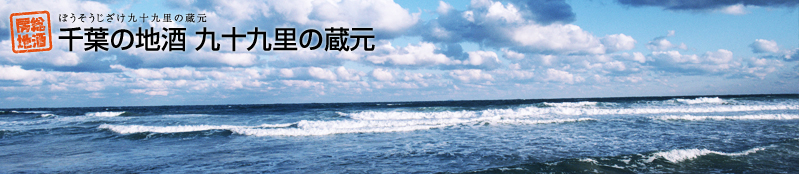 千葉の地酒 九十九里の蔵元