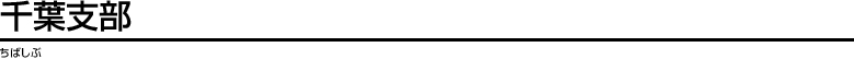千葉支部
