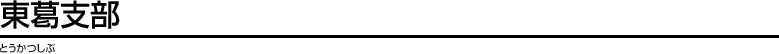 東葛支部