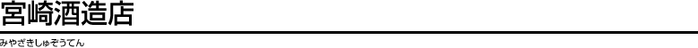 宮崎酒造店