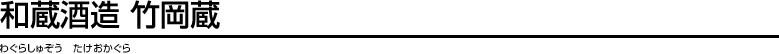 和蔵酒造 竹岡蔵