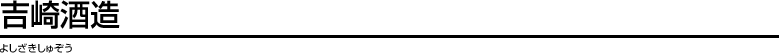吉崎酒造