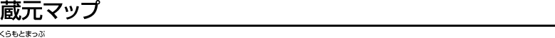 蔵元マップ